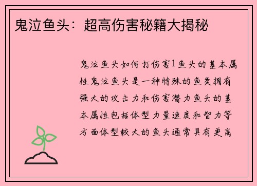 鬼泣鱼头：超高伤害秘籍大揭秘
