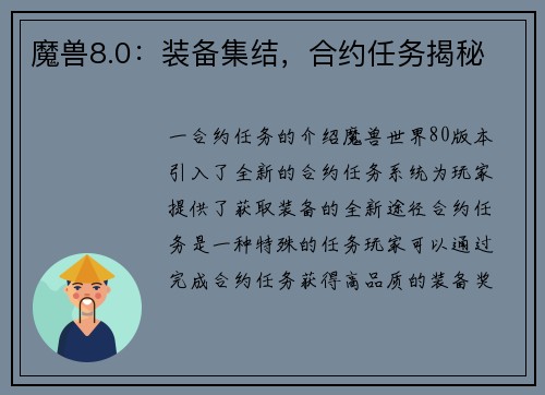 魔兽8.0：装备集结，合约任务揭秘