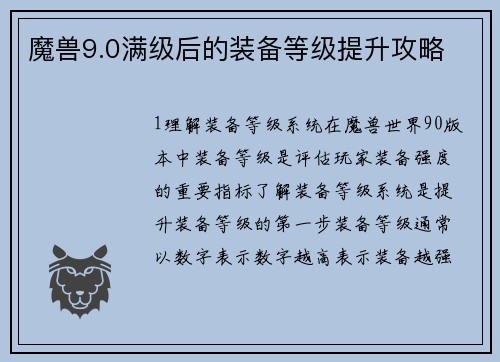 魔兽9.0满级后的装备等级提升攻略