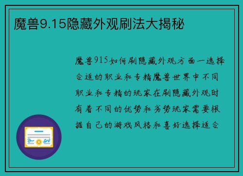 魔兽9.15隐藏外观刷法大揭秘