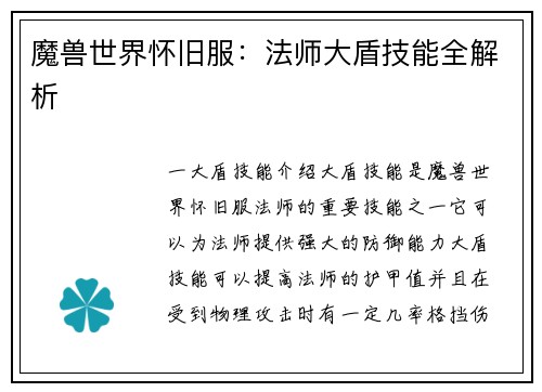 魔兽世界怀旧服：法师大盾技能全解析