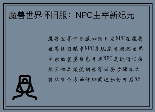 魔兽世界怀旧服：NPC主宰新纪元