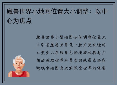 魔兽世界小地图位置大小调整：以中心为焦点