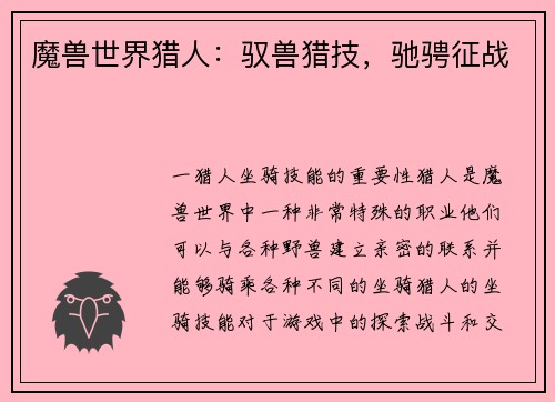魔兽世界猎人：驭兽猎技，驰骋征战