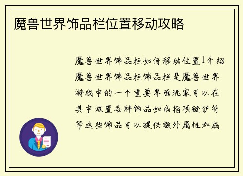魔兽世界饰品栏位置移动攻略