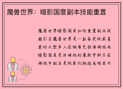 魔兽世界：暗影国度副本技能重置