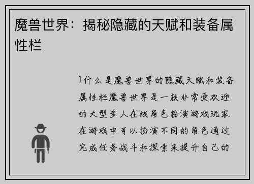 魔兽世界：揭秘隐藏的天赋和装备属性栏