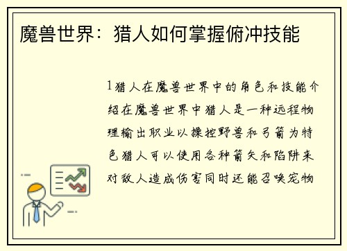 魔兽世界：猎人如何掌握俯冲技能