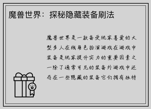魔兽世界：探秘隐藏装备刷法