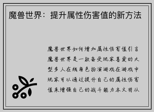 魔兽世界：提升属性伤害值的新方法