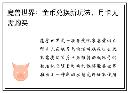 魔兽世界：金币兑换新玩法，月卡无需购买
