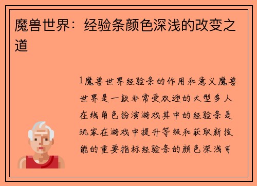 魔兽世界：经验条颜色深浅的改变之道