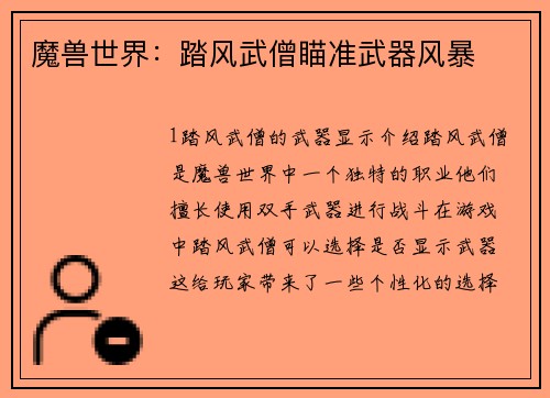 魔兽世界：踏风武僧瞄准武器风暴