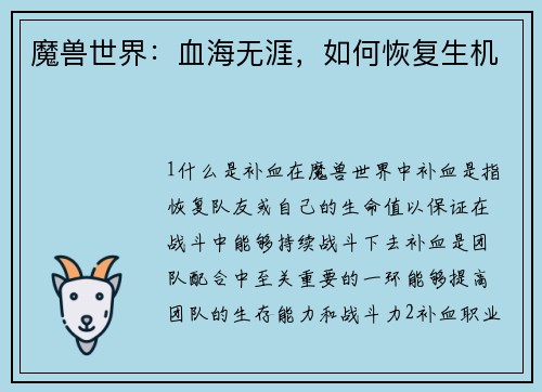 魔兽世界：血海无涯，如何恢复生机
