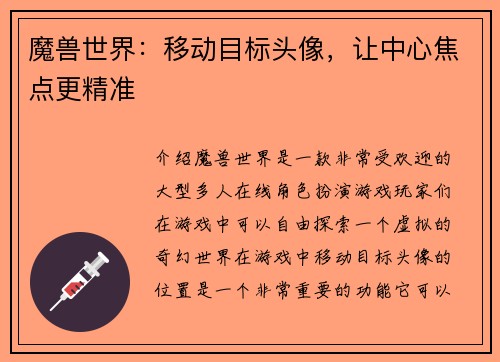 魔兽世界：移动目标头像，让中心焦点更精准