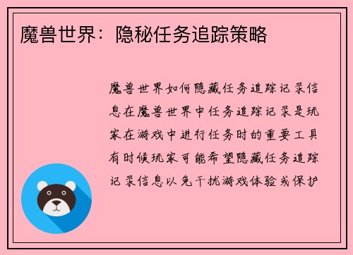 魔兽世界：隐秘任务追踪策略