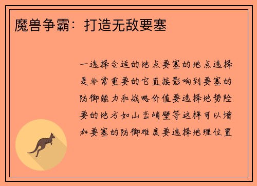 魔兽争霸：打造无敌要塞