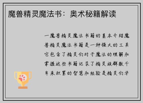 魔兽精灵魔法书：奥术秘籍解读