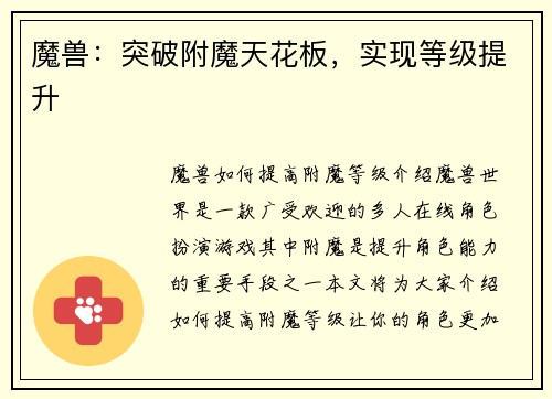 魔兽：突破附魔天花板，实现等级提升