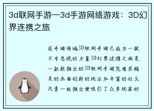 3d联网手游—3d手游网络游戏：3D幻界连携之旅