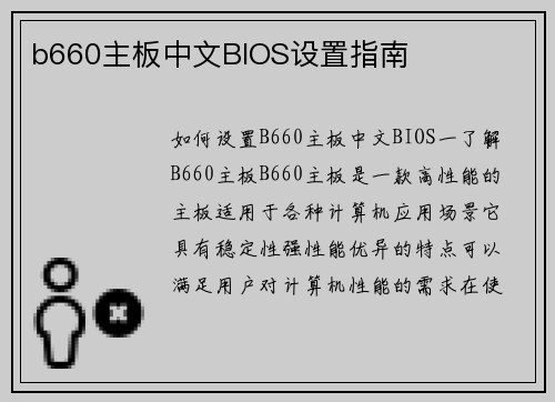 b660主板中文BIOS设置指南