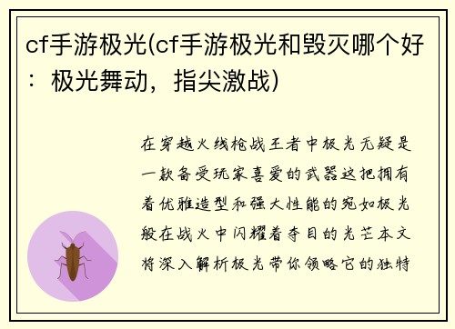 cf手游极光(cf手游极光和毁灭哪个好：极光舞动，指尖激战)