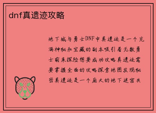 dnf真遗迹攻略