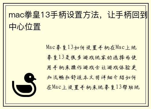 mac拳皇13手柄设置方法，让手柄回到中心位置