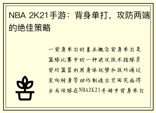 NBA 2K21手游：背身单打，攻防两端的绝佳策略