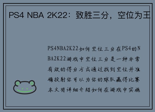 PS4 NBA 2K22：致胜三分，空位为王