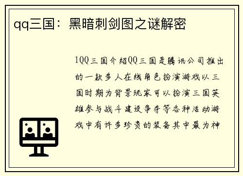qq三国：黑暗刺剑图之谜解密