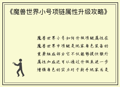 《魔兽世界小号项链属性升级攻略》