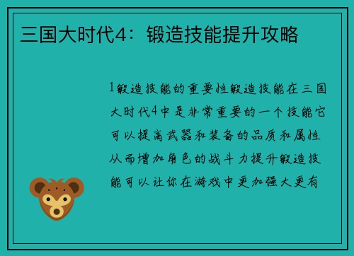 三国大时代4：锻造技能提升攻略