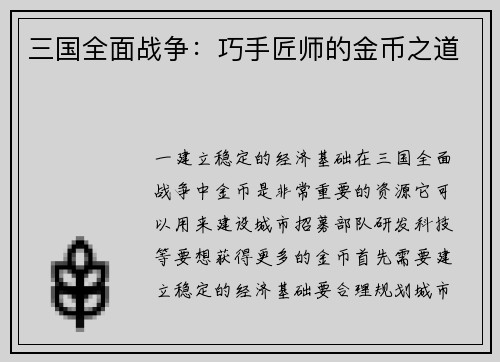 三国全面战争：巧手匠师的金币之道