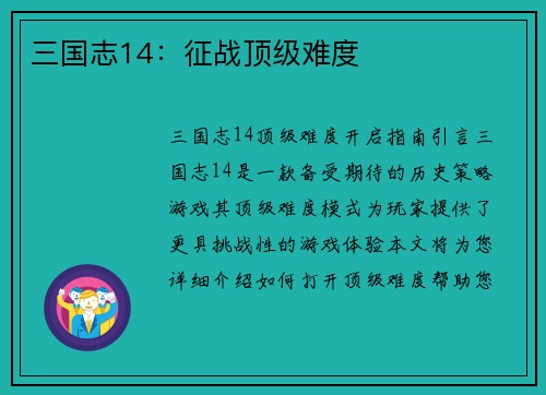三国志14：征战顶级难度