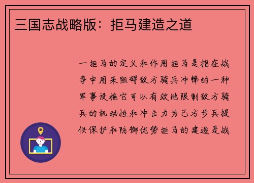 三国志战略版：拒马建造之道
