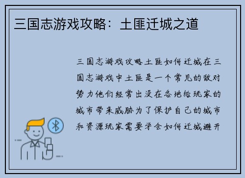 三国志游戏攻略：土匪迁城之道