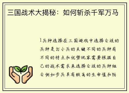 三国战术大揭秘：如何斩杀千军万马
