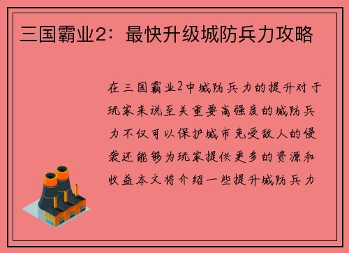 三国霸业2：最快升级城防兵力攻略