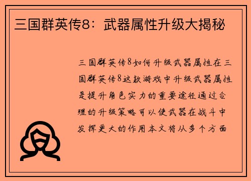 三国群英传8：武器属性升级大揭秘