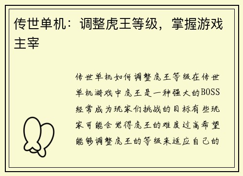 传世单机：调整虎王等级，掌握游戏主宰
