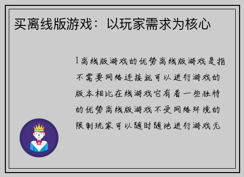 买离线版游戏：以玩家需求为核心