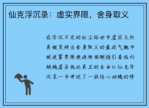 仙克浮沉录：虚实界限，舍身取义