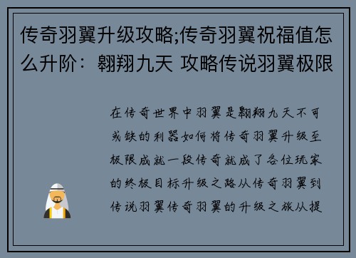 传奇羽翼升级攻略;传奇羽翼祝福值怎么升阶：翱翔九天 攻略传说羽翼极限升级