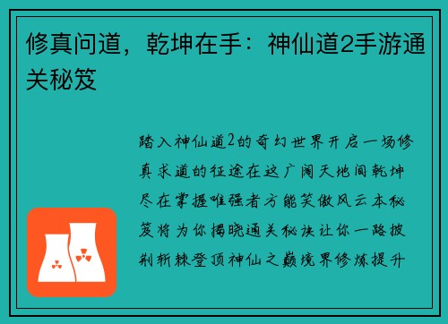 修真问道，乾坤在手：神仙道2手游通关秘笈