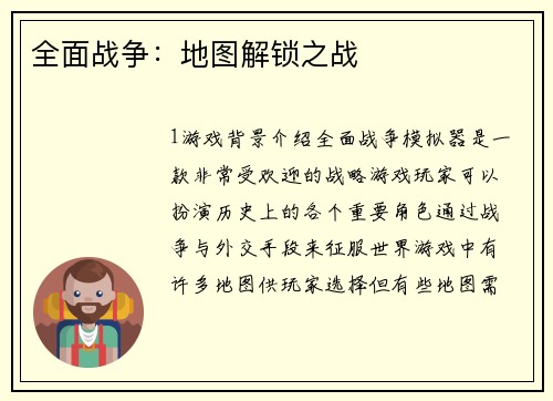 全面战争：地图解锁之战