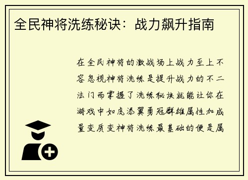 全民神将洗练秘诀：战力飙升指南