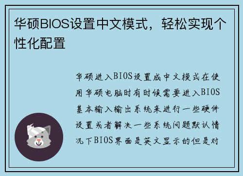 华硕BIOS设置中文模式，轻松实现个性化配置