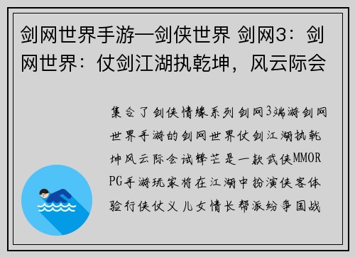 剑网世界手游—剑侠世界 剑网3：剑网世界：仗剑江湖执乾坤，风云际会试锋芒