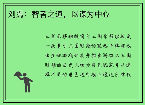 刘焉：智者之道，以谋为中心